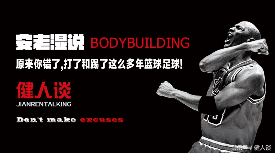 原来你错了，打了和踢了这么多年篮球足球！