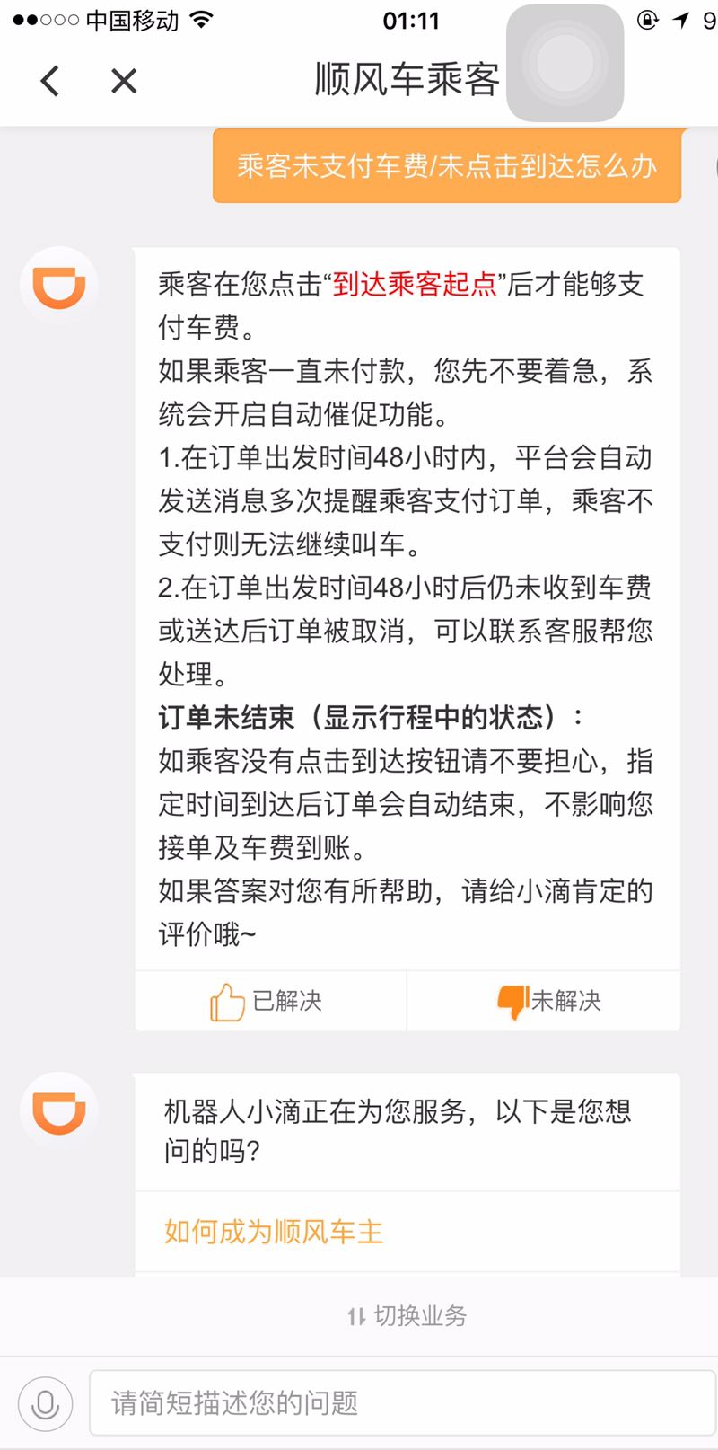 本人亲身经历接滴滴顺风车不付钱的！客服给的神一样回复结果无语