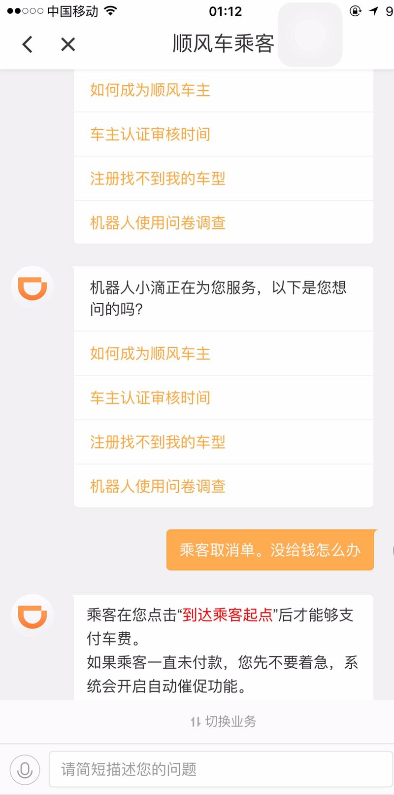本人亲身经历接滴滴顺风车不付钱的！客服给的神一样回复结果无语