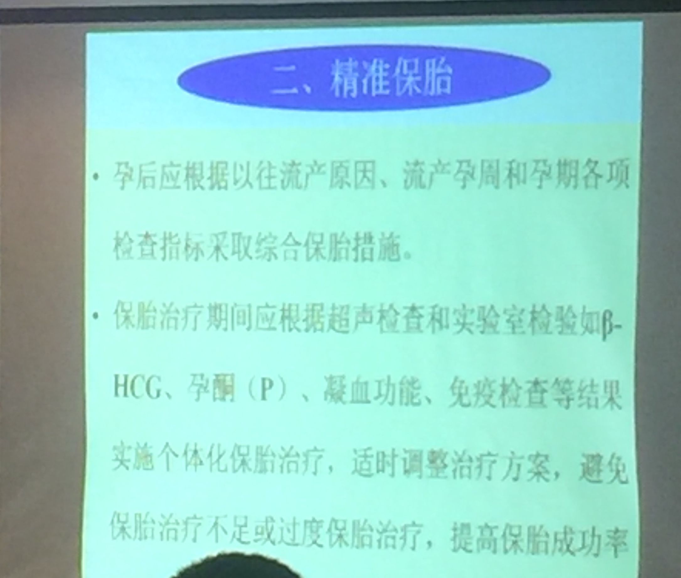 精准保胎：可针对性、个性化的治疗复发性流产，提高保胎的成功率