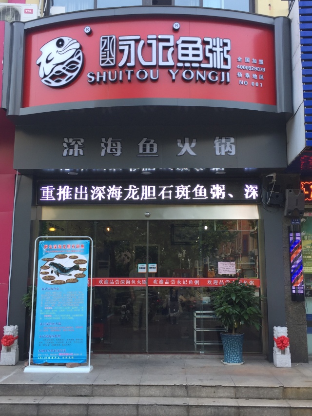 一碗鱼粥征服你！扬泰地区首家深海鱼火锅，开业20天有人来了5次