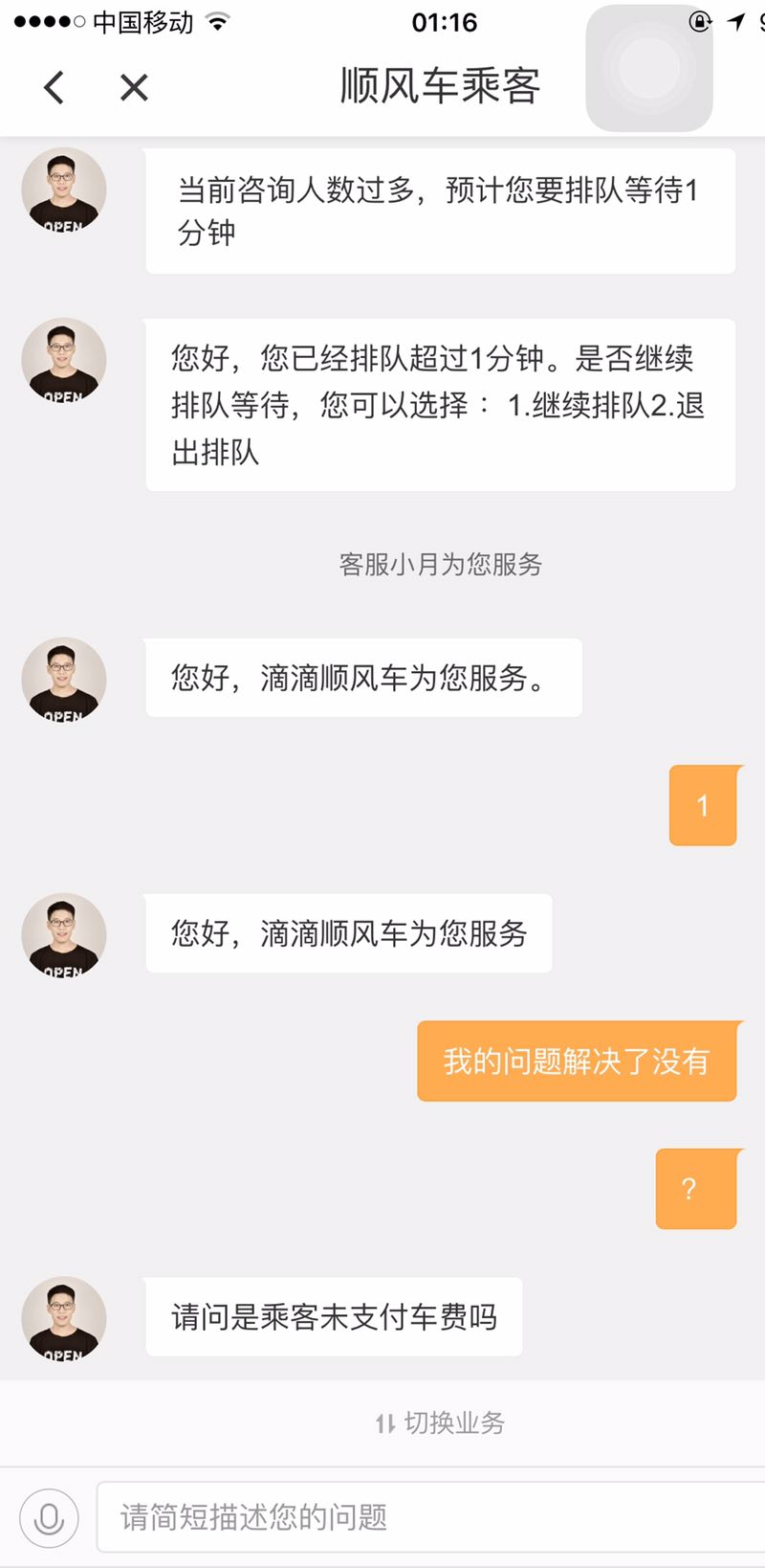 本人亲身经历接滴滴顺风车不付钱的！客服给的神一样回复结果无语