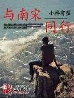 轻松日常流的历史小说推荐,科技流历史小说推荐