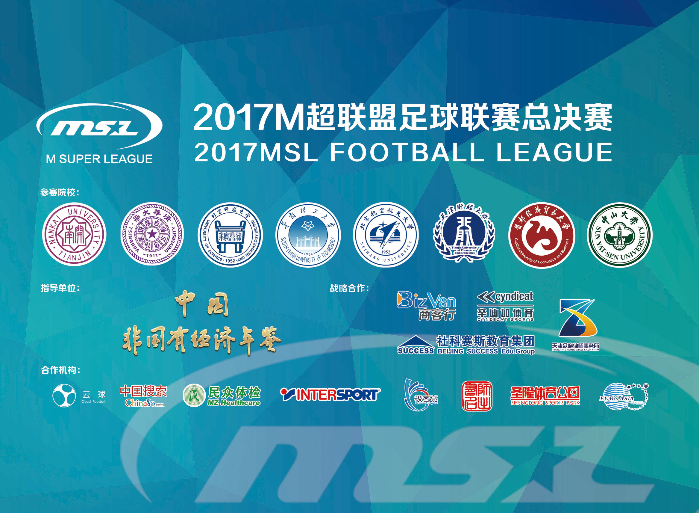 众志成城，华南理工大学勇夺2017M超联盟足球联赛总冠军！