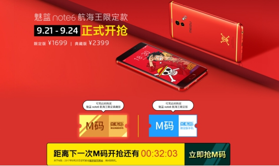 魅蓝note6海贼王发布会,海贼王定制款魅蓝note6
