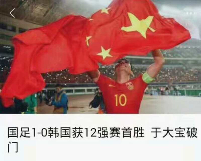 赢了！国足胜了韩国队！（作者：倾城未倾国）