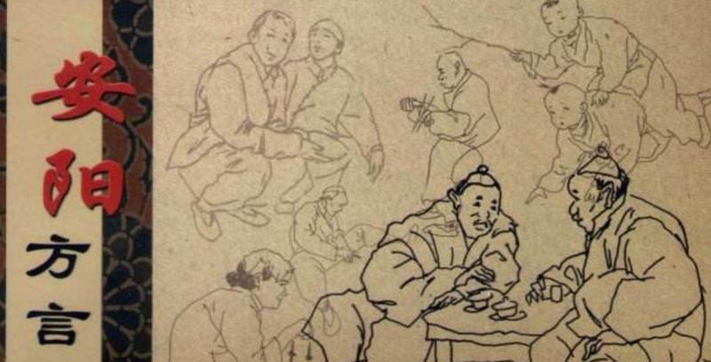 听不懂的安阳话,安阳人说安阳话