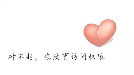 对不起你没有访问权限是什么意思,对不起你没有访问权限的图片