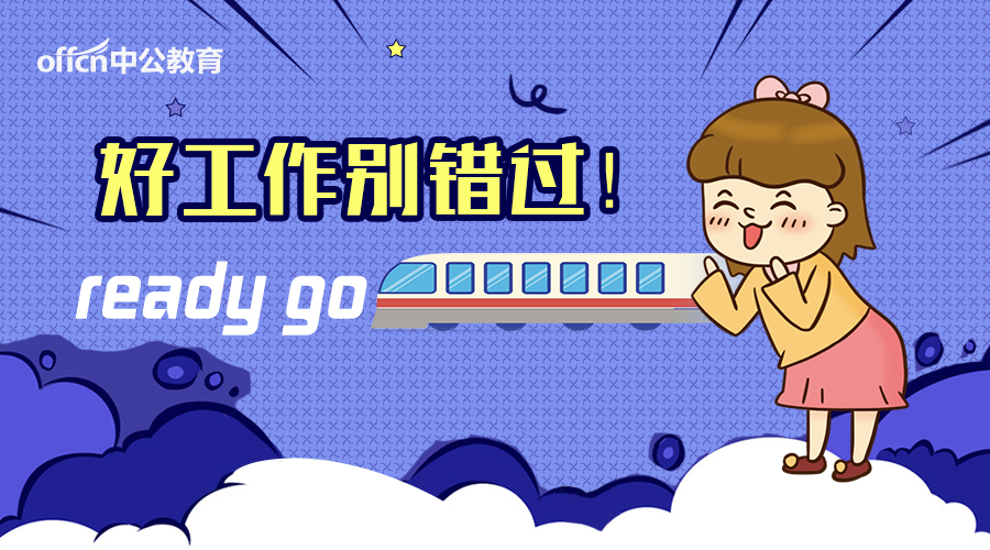 新招事业编制689人，快报名！