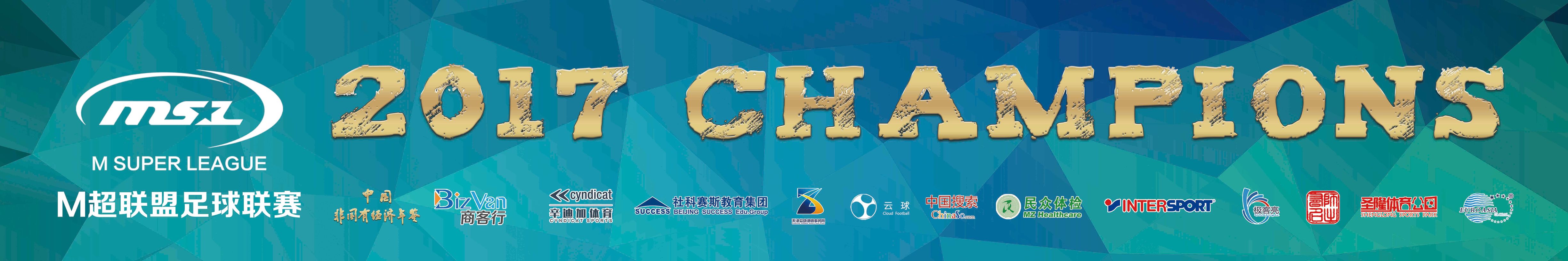 众志成城，华南理工大学勇夺2017M超联盟足球联赛总冠军！