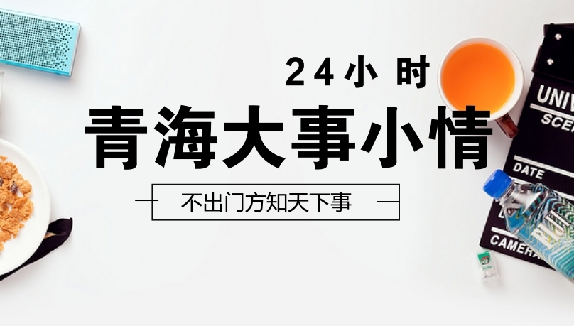 2020年9月2日青海新闻联播,今日青海新闻视频