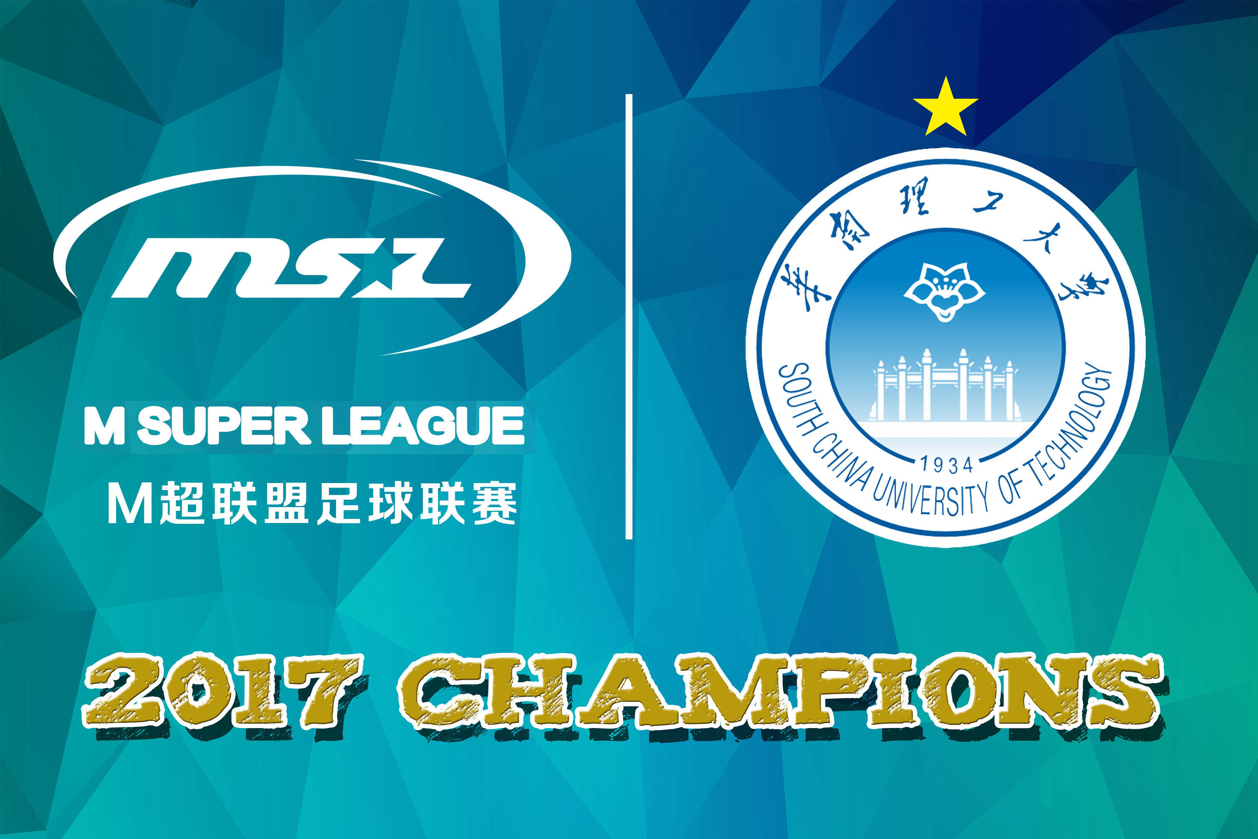 众志成城，华南理工大学勇夺2017M超联盟足球联赛总冠军！