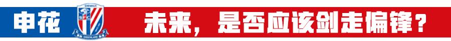 4笔引援流产暴露申花不足，自身方向不该被上港崛起左右！