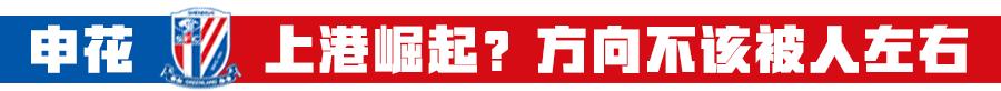 4笔引援流产暴露申花不足，自身方向不该被上港崛起左右！