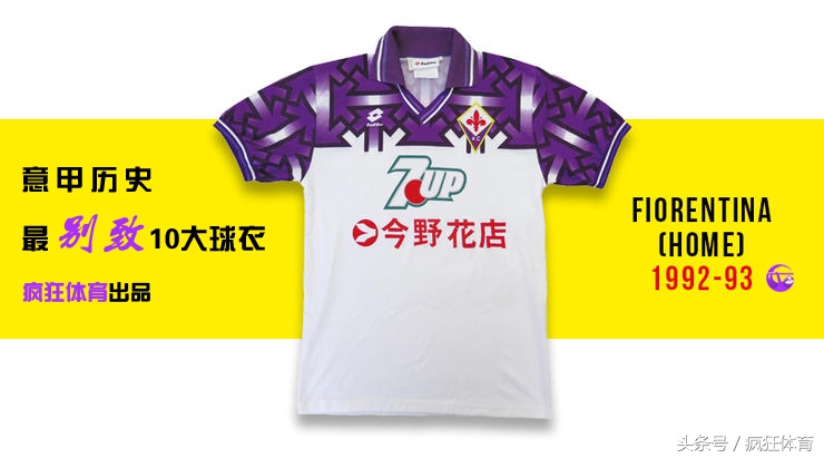 巴蒂最经典球衣,意甲十大经典球衣