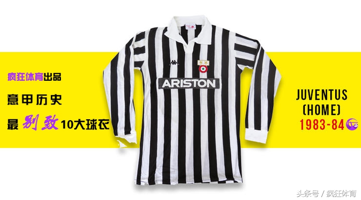 巴蒂最经典球衣,意甲十大经典球衣