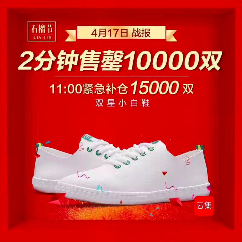 「云集·甄选」老国货“双星”携手云集微店，小白鞋成网红新流行