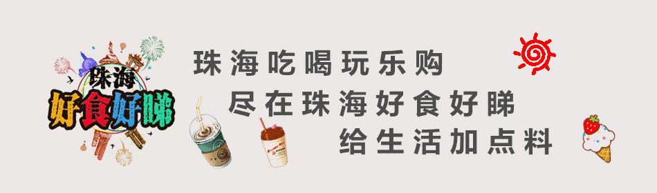 珠海好的餐吧,珠海网红茶餐厅哪家好