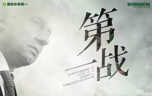 国安球迷最新海报,国安海报高清大图
