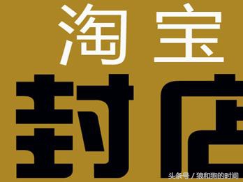 淘宝卖家终身封店怎么解决的,淘宝店主要关注些什么