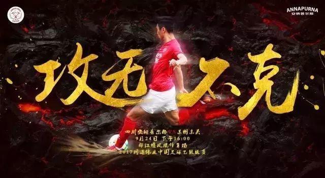 中乙四川足球最新消息,四川安纳普尔纳足球俱乐部冲甲