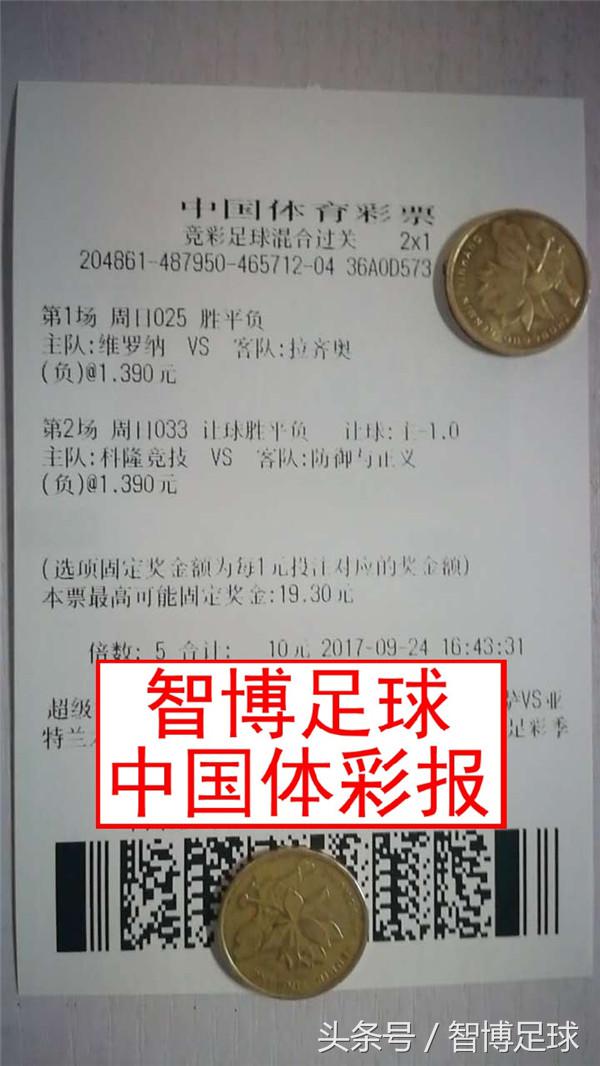 智博足球9月24日周日竞足串关实单