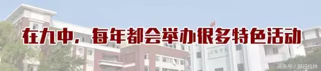 我是桂林九中人！