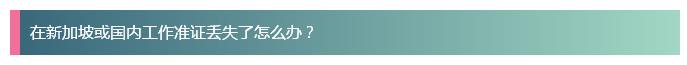 新加坡留学认证学生证丢了,新加坡证书丢失了怎么办