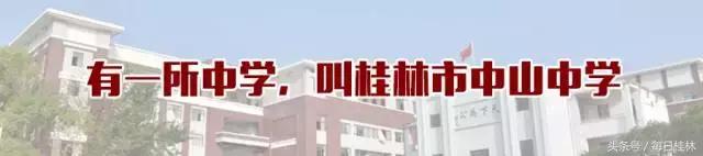 我是桂林九中人！