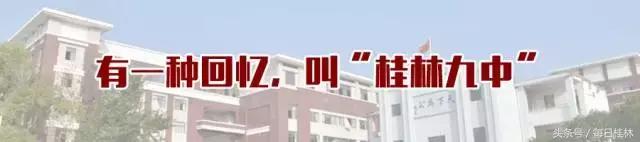 我是桂林九中人！
