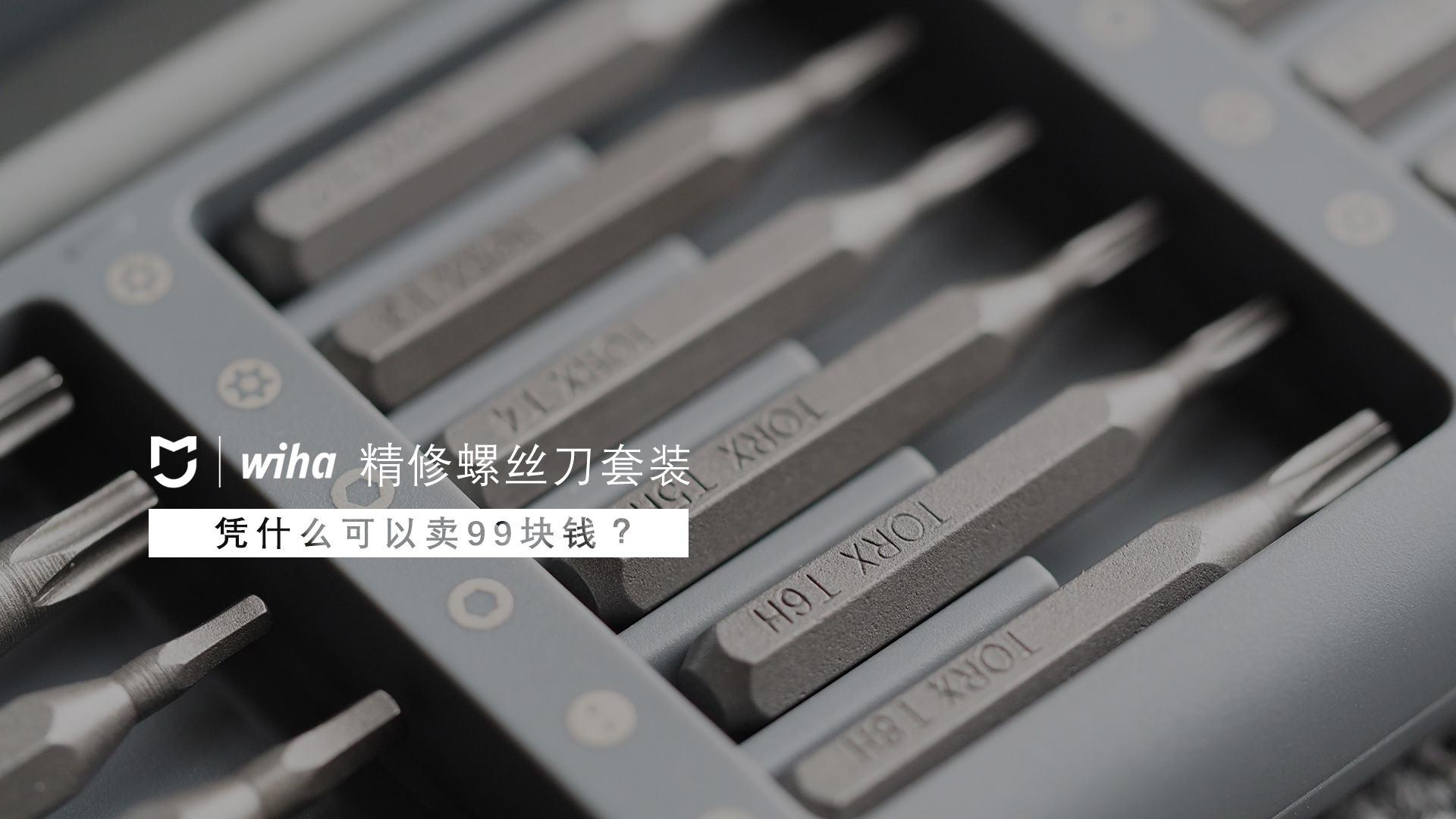 小米米家wiha螺丝刀,米家wiha螺丝刀24枚参数