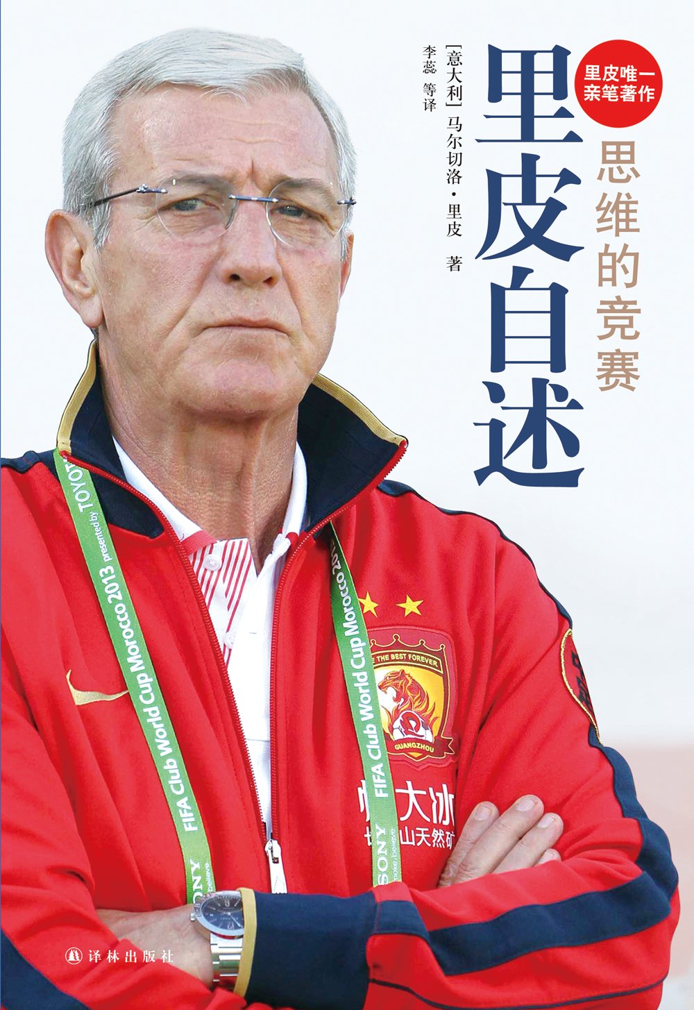 里皮谈中国足球好像退回到20年前,里皮不打东亚杯怎么办