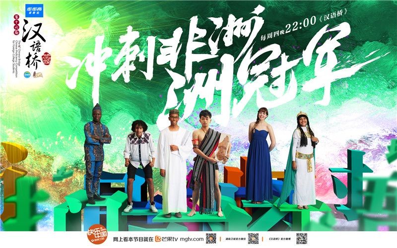 《汉语桥》洲赛今晚迎来最后一战谁能成为非洲洲冠军？