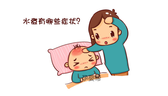 水痘症状预防视频,水痘的症状和治疗方法有哪些