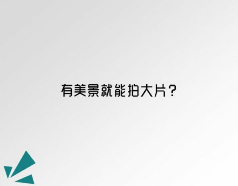 NiSi耐司微分享｜113期Terry-F：告别游客照，这样拍才美得像壁纸！