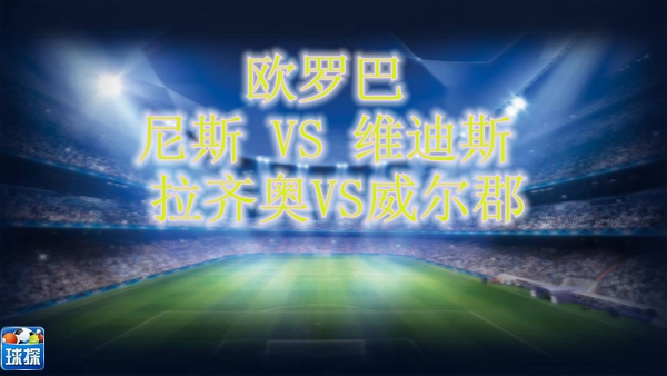 足球竞彩欧罗巴,足球欧罗巴比赛预测