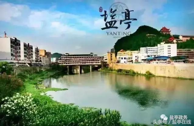 三分钟让你读懂盐亭的前世今生！