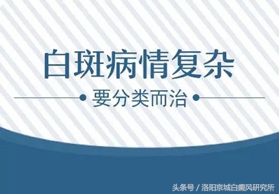 「白癜风治疗篇」白斑治不好？那是因为你不够了解它！