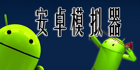 哪些模拟器低配电脑可以玩,低配电脑玩模拟器怎么设置