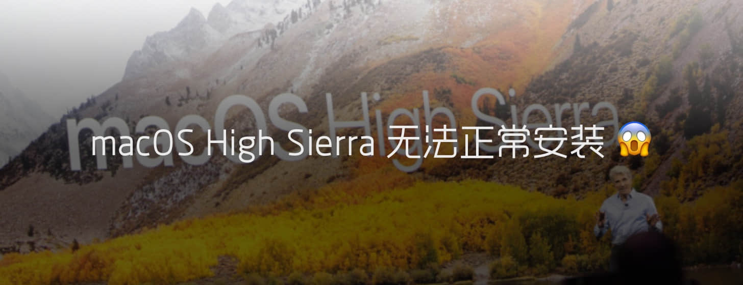 macoshighsierra无法正常安装,macoshighsierra