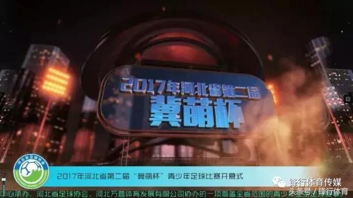 河北冀萌杯足球2024直播,河北省冀萌杯青少年足球赛