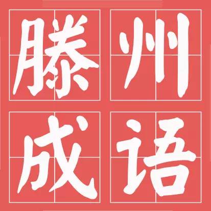 滕州相关的成语,滕州成语