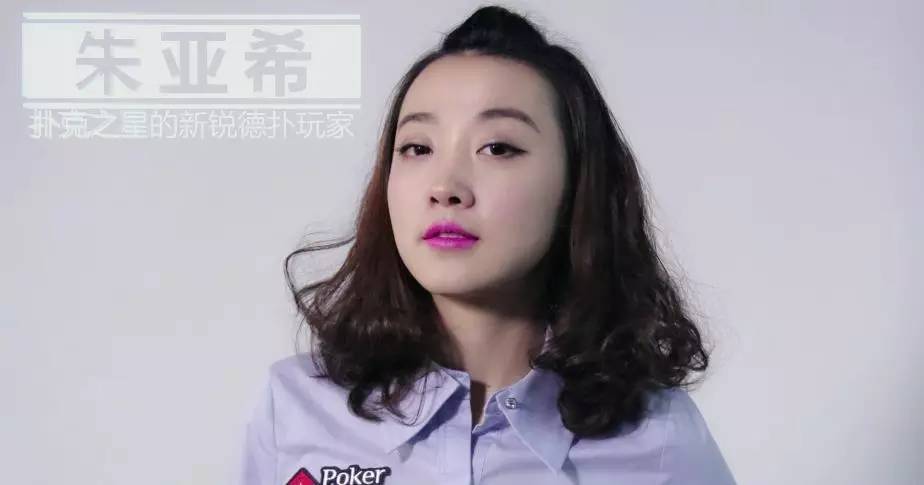 朱亚希：一位你无法忽视的90后美女扑克选手