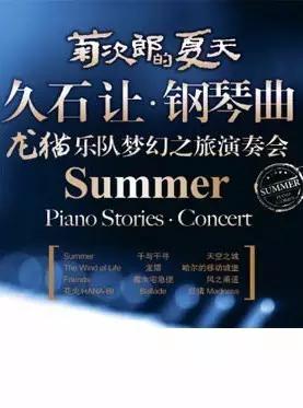 浪浪浪音乐完整版视频,久石让经典视听音乐会