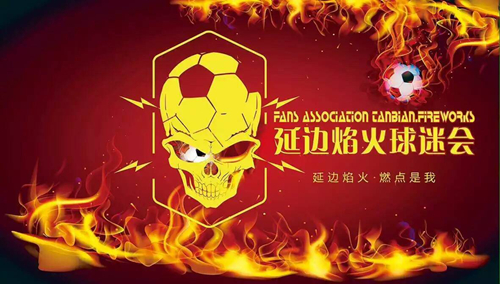 延边队延边球迷,延边主场球迷表演