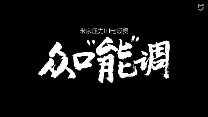 米家微压电饭煲怎么设置,ih微压电饭煲米家