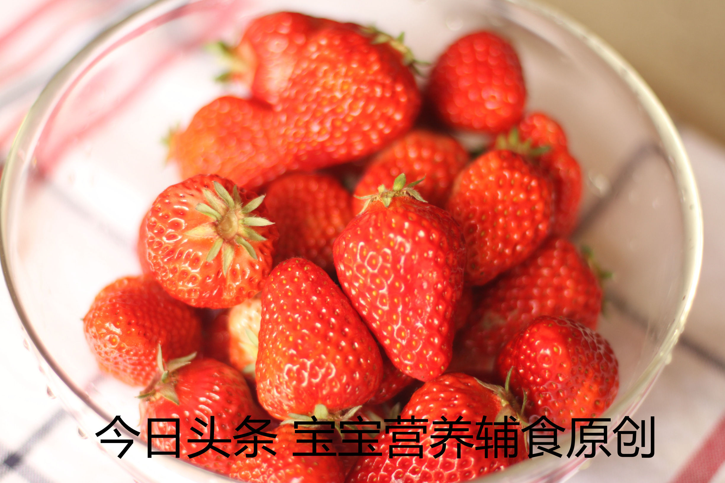 宝宝吃草莓教程,宝宝吃草莓的关注事项