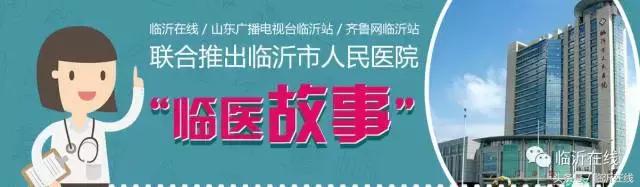 临沂市人民医院吉立新,临医故事