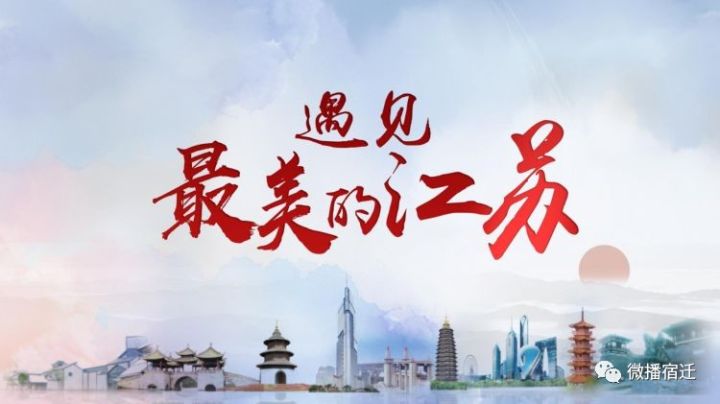 遇见美好江苏宿迁,遇见最美江苏南通