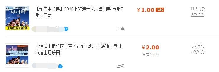 上海迪士尼门票遭爆买黄牛趁虚而入